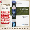 儿科罕见病 罕见病系列丛书 熊晖 编 本书适用于儿科或其他相关学科的广大医师学者在临床诊疗过程中随时查阅 北京大学医学出版社 商品缩略图0