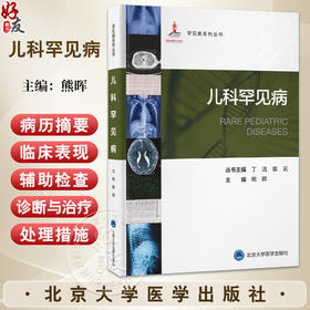 儿科罕见病 罕见病系列丛书 熊晖 编 本书适用于儿科或其他相关学科的广大医师学者在临床诊疗过程中随时查阅 北京大学医学出版社