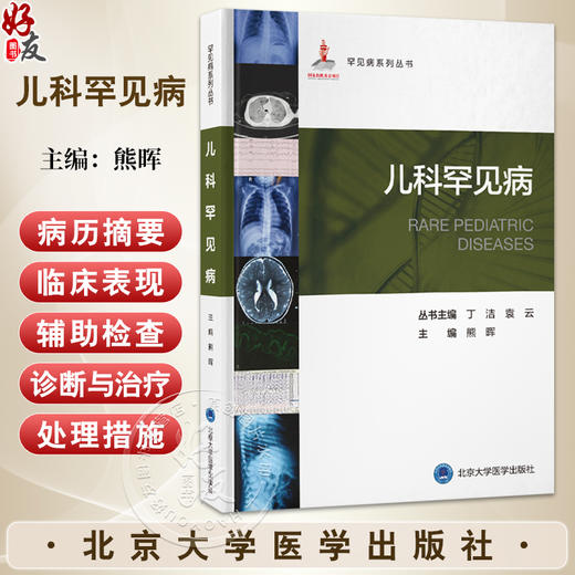 儿科罕见病 罕见病系列丛书 熊晖 编 本书适用于儿科或其他相关学科的广大医师学者在临床诊疗过程中随时查阅 北京大学医学出版社 商品图0