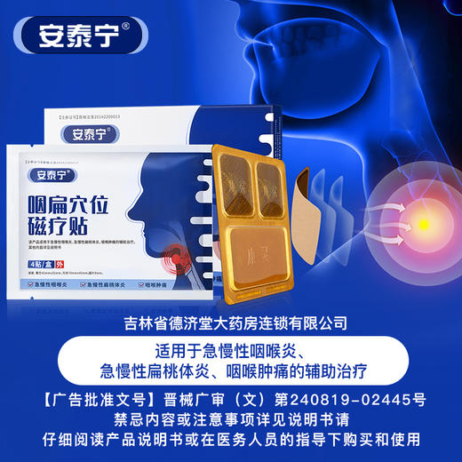 安泰宁咽扁穴位磁疗贴辅助治疗急慢性咽喉炎扁桃体炎咽喉肿痛正品 商品图2
