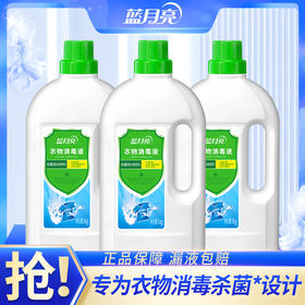 10001908 【品牌直发】共3瓶！消毒液衣物消毒1kg*3瓶 家用杀菌内衣外衣消毒