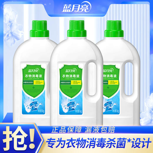 10001908 【品牌直发】共3瓶！消毒液衣物消毒1kg*3瓶 家用杀菌内衣外衣消毒 商品图0