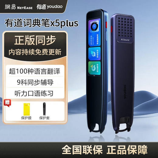 有道词典笔X5plus 赠送4件套（耳机+收纳盒+皮套+贴膜） 商品图0