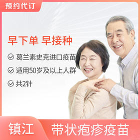 【预售】爱康国宾镇江文广分院 带状疱疹疫苗