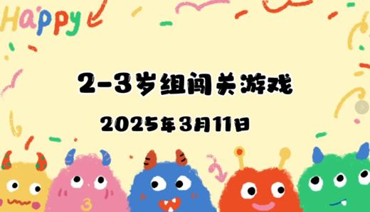 2025.3.11 2—3岁组亲子闯关游戏 商品图0