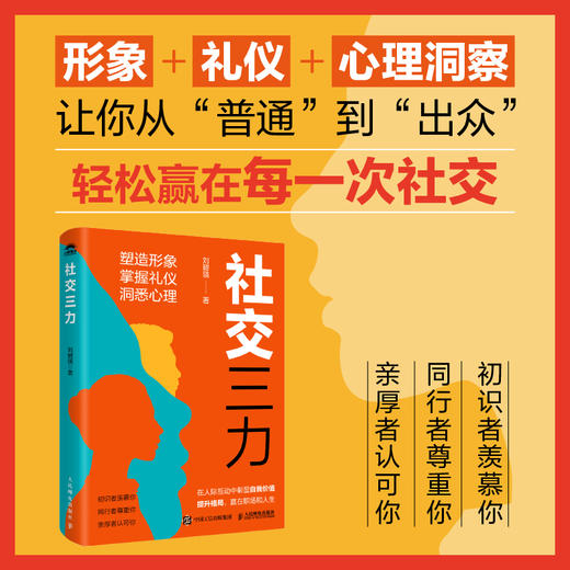 社交三力 社交处世礼仪书籍职场礼仪人际交往心理学个人影响力 商品图0