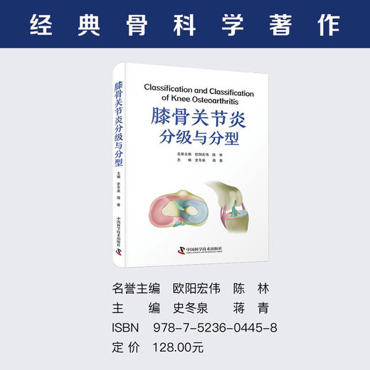 膝骨关节炎分级与分型  经典骨科学著作 商品图0