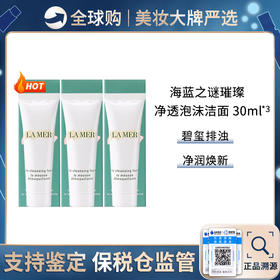 保税仓直邮【超值三支组合】LAMER/海蓝之谜净澈洁面泡沫 30ml*3  新效期 带盒