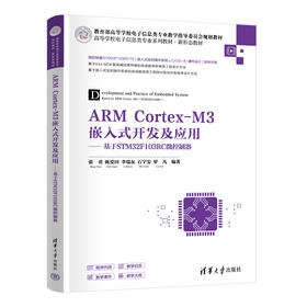 ARM Cortex-M3嵌入式开发及应用:基于STM32F103RC微控制器