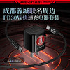 【蓉城官方正品 】品胜 蓉耀利刃 成都雄起30W快充充电器套装 适用于苹果15/16支持PD快充成都雄起 商品缩略图8
