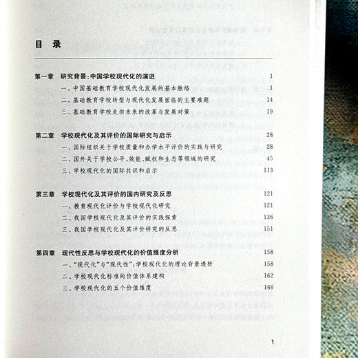 标准与试验 学校现代化标准研制及区域性探索 基础教育学校现代化研究丛书 商品图6