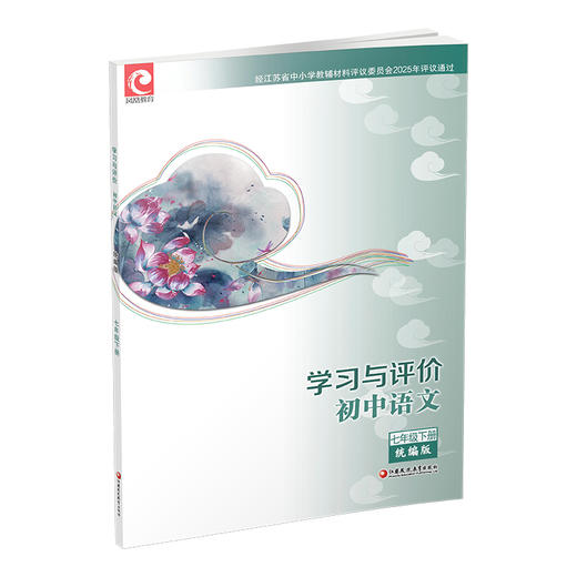 2025年春 学习与评价 初中语文七年级7年级下册 部编版 配人教版教材 含参考答案 江苏凤凰教育出版社 XGX 商品图3