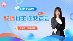 第二十场：武琳老师班主任交流会5.12