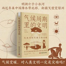气候周期里的文明：从冰河时代到全球变暖