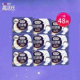 【自营】 高洁丝 超长夜用卫生巾蚕丝感放肆睡超熟睡组合 纯棉 放肆睡280mm 420mm 共48片