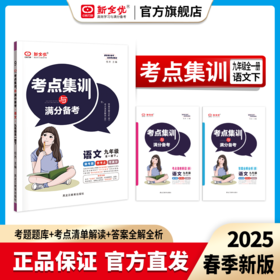 2026春九年级 部编版 语文下册《考点集训与满分备考》
