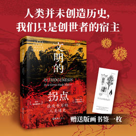 文明的拐点：瘟疫书写的人类通史
