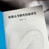 职教高考制度构建研究 姜蓓佳 高质量教育体系 职教高考改革 商品缩略图5