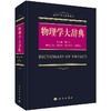 【官方】物理学大辞典/都有为 商品缩略图0