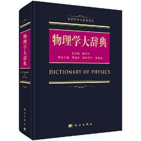 【官方】物理学大辞典/都有为