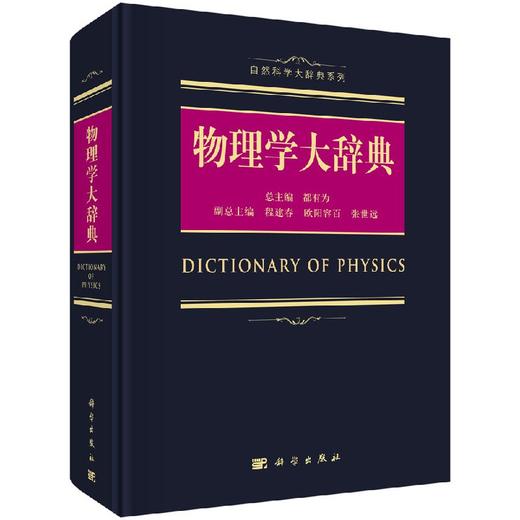 【官方】物理学大辞典/都有为 商品图0