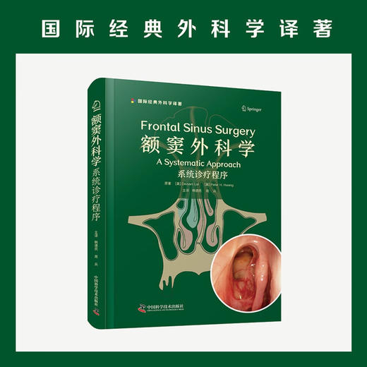 额窦外科学：系统诊疗程序 国际经典外科学译著 商品图1