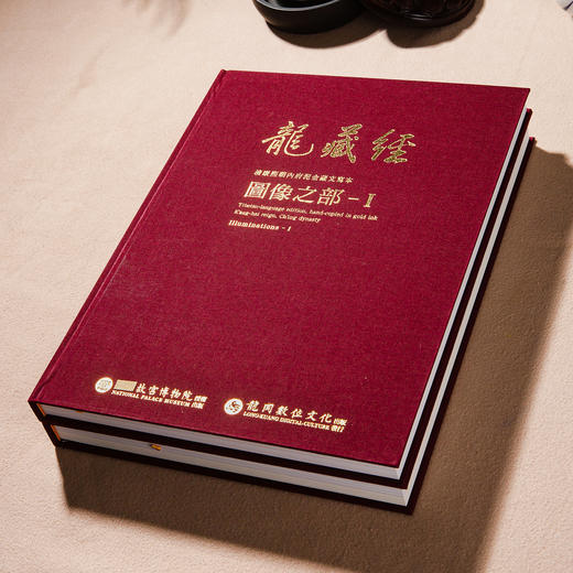 【绝版好书】《龙藏经 图像之部Ⅰ、Ⅱ》八开精装厚册，2022年台北故宫博物院初版 商品图1