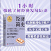 经济简史 极简经济学通识系列 商品缩略图0