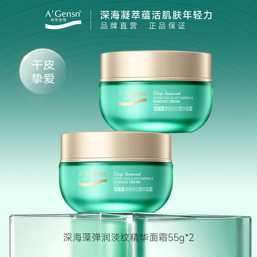 安安金纯深海藻弹润淡纹精华面霜55g【龙菲精选】 商品图1