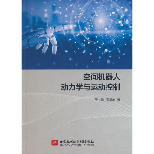 空间机器人动力学与运动控制 商品图0