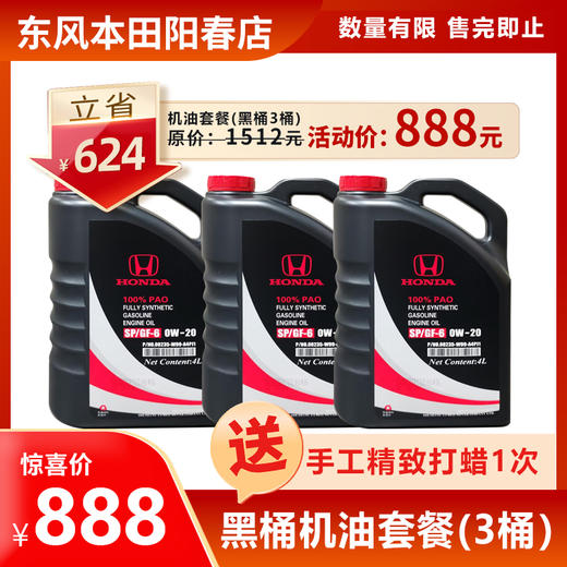 888元特惠黑桶机油套餐【手工打蜡】 商品图0