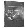 影像引导肿瘤介入治疗学  国际经典影像学译著 商品缩略图9