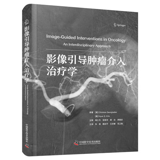 影像引导肿瘤介入治疗学  国际经典影像学译著 商品图9