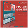 彩色心电图危急值图谱：可视化心电图画册 商品缩略图0