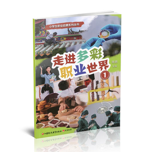 走进多彩职业世界  文物保护员 生态修复工程师 营养师等小学生职业启蒙系列丛书 江苏凤凰教育出版社 商品图1