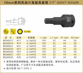 波斯 19mm系列风动六角旋具套筒  24mm BS365024