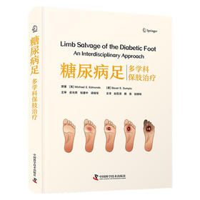 糖尿病足：多学科保肢治疗
