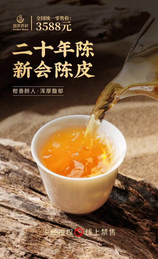 国药药材-新会陈皮20年陈双开盖 商品图3