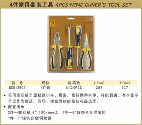 波斯   4件家用套装工具	4PC	BS512804