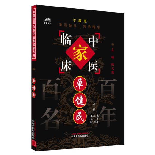 单健民（中国百年百名中医临床家丛书）珍藏版 张洪俊 杨钧 单元昉 编著 全国名老中医经验集书籍 中国中医药出版社 商品图4