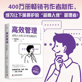 高效管理：成功人士的32种沟通技巧（畅销书作者永松茂久全新力作！管理者拯救手册！）