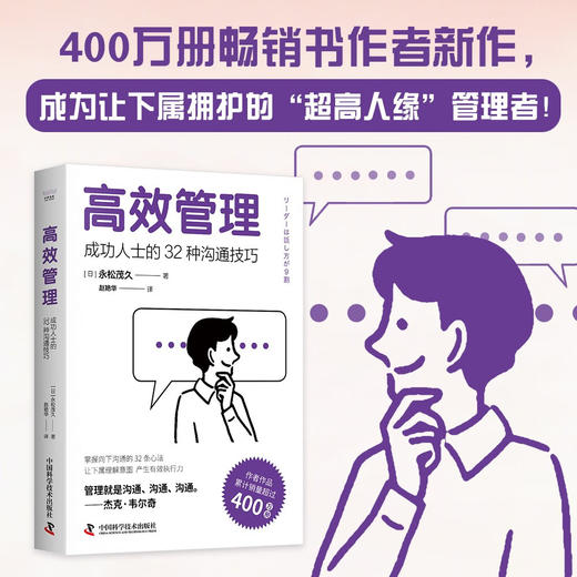 高效管理：成功人士的32种沟通技巧（畅销书作者永松茂久全新力作！管理者拯救手册！） 商品图0