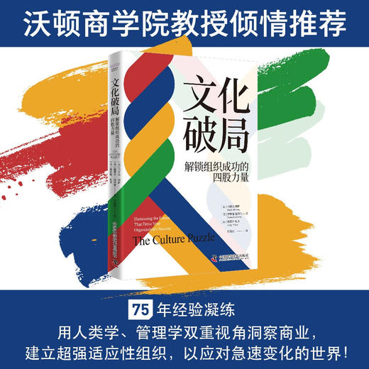 文化破局：解锁组织成功的四股力量 商品图0