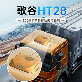 【25新款】歌谷 HT28 顶置一体驻车空调 24V直流 26000W 单冷 【一年整机联保】