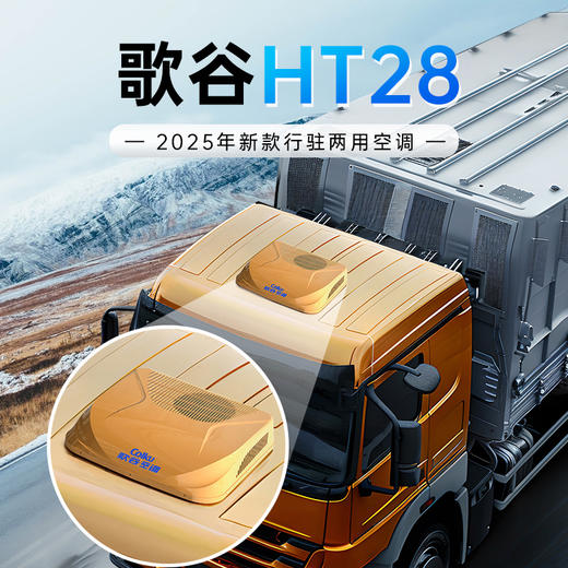 【25新款】歌谷 HT28 顶置一体驻车空调 24V直流 26000W 单冷 【一年整机联保】 商品图0