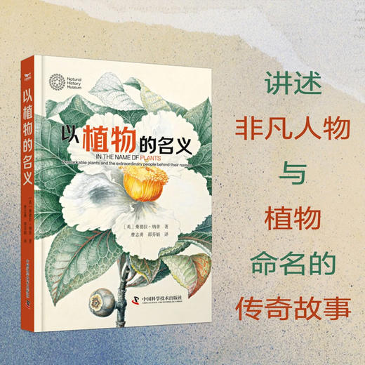 以植物的名义：讲述非凡人物与植物命名的传奇故事 商品图0