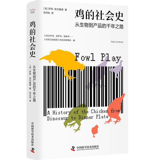 鸡的社会史：从生物到产品的千年之路（从星君到神鸟再到餐桌，鸡与人的爱恨史！） 商品图6