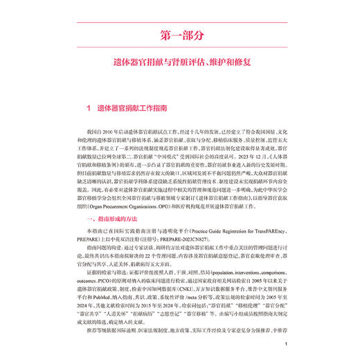 中国肾移植临床诊疗指南 薛武军编 器官移植临床实践 供体评估手术技术并发症防治长期管理 免疫监测器官移植规范 人民卫生出版社 商品图4