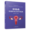 卵巢癌中西医结合诊疗指南 商品缩略图2