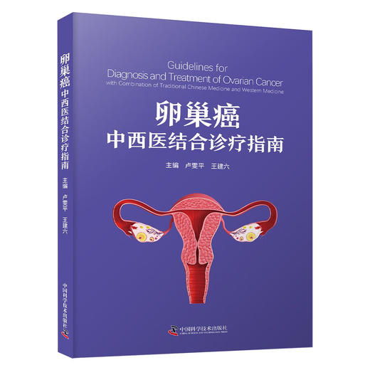 卵巢癌中西医结合诊疗指南 商品图2